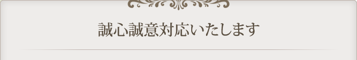 誠心誠意対応いたします