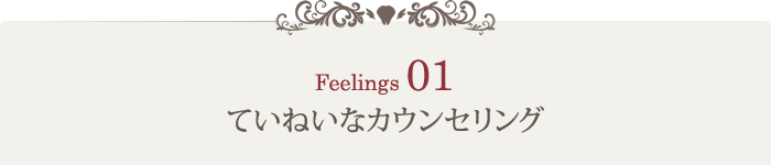 こだわり1：ていねいなカウンセリング