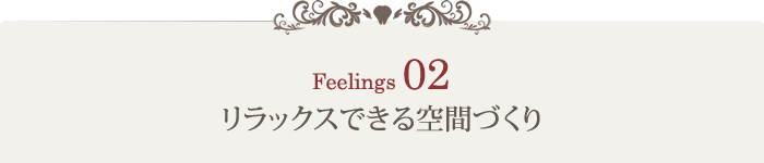 こだわり2：リラックスできる空間づくり