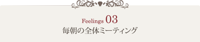 こだわり3：毎朝の全体ミーティング