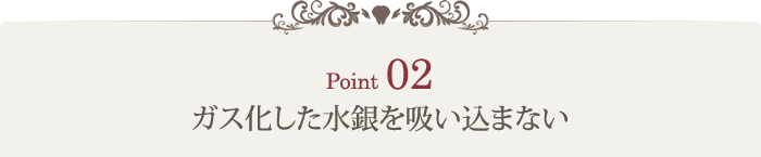 Point2 ガス化した水銀を吸い込まない