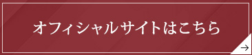 オフィシャルサイトはこちら
