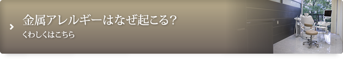 金属アレルギーはなぜ起こる？くわしくはこちら