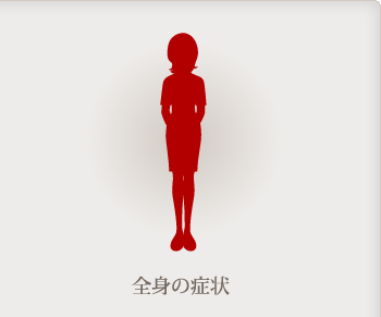 全身の症状