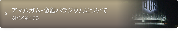 アマルガム・金銀パラジウムについてくわしくはこちら