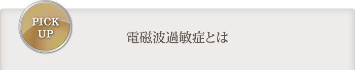電磁波過敏症とは