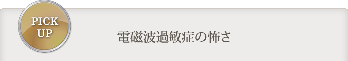電磁波過敏症の怖さ
