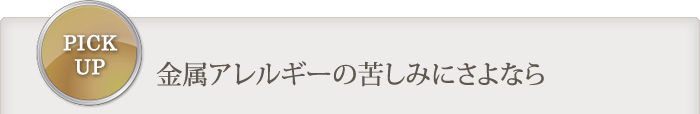 金属アレルギーの苦しみにさよなら