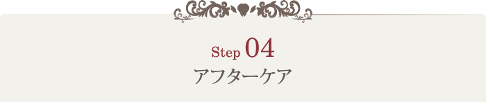 STEP5:アフターケア
