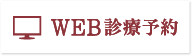 WEB診療予約