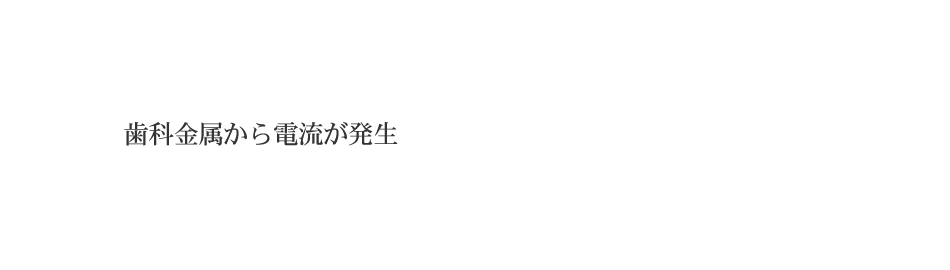 歯科金属から電流が発生