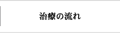 治療の流れ
