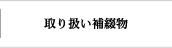 取り扱い補綴物