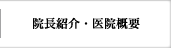 院長紹介・医院概要
