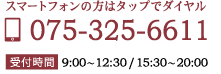 スマートフォンの方はタップでダイヤル TEL：075-325-6611 受付時間 9:00～12:30/15:30～20:00