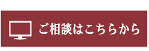 ご相談はこちらから