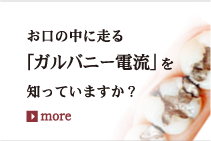 お口の中に走る「ガルバニー電流」を知っていますか？