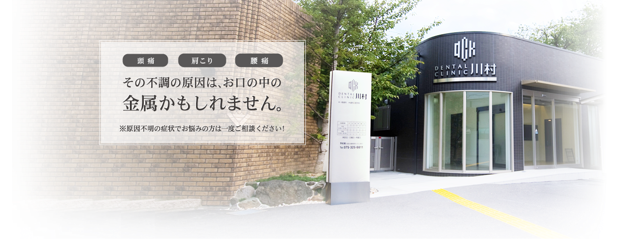 その不調の原因は、お口の中の金属かもしれません。