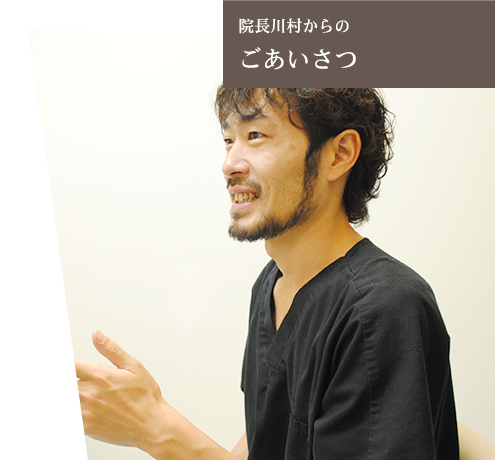 カラダにやさしい治療をめざしています