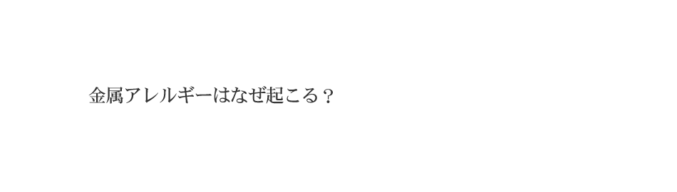 金属アレルギーはなぜ起こる?
