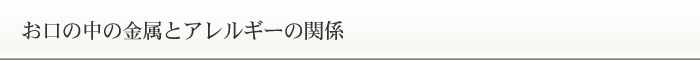 お口の中の金属とアレルギーの関係