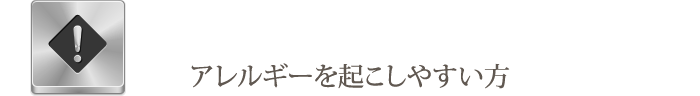 アレルギーを起こしやすい方