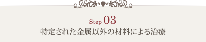 STEP3:特定された金属以外の材料による治療